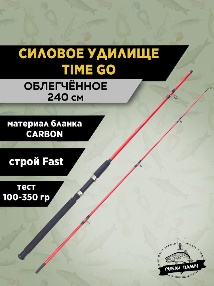 TIME GO Удилище, рабочая длина:  240 см,  до 350 гр #1