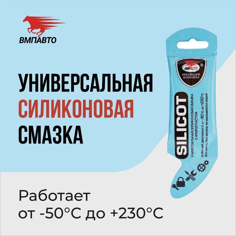 Смазка универсальная силиконовая с фторопластом "SILICOT", ВМПАВТО, 10 ...