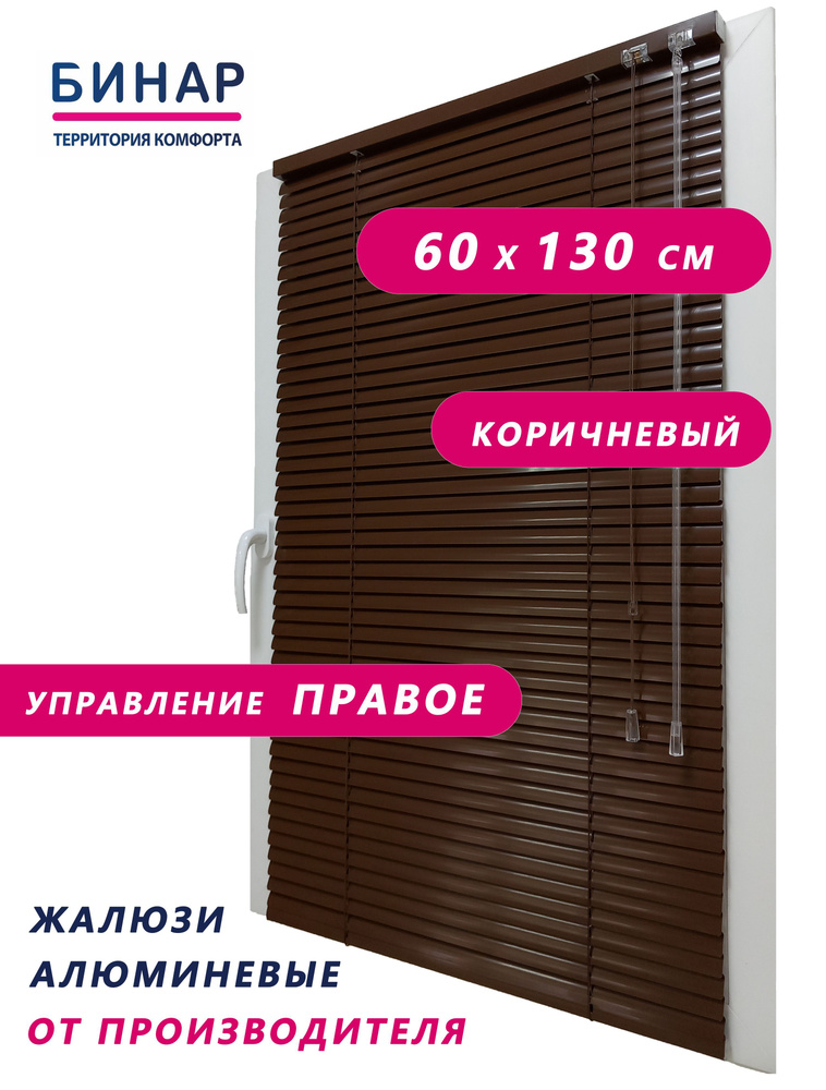 Жалюзи горизонтальные алюминиевые на окна, коричневые 60х130 см, ПРАВО, ламели 25 мм, "Бинар"  #1