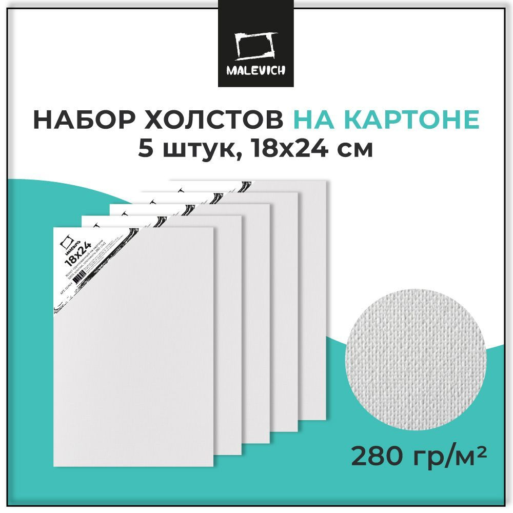 Грунтованный холст на картоне 18х24 см Малевичъ, набор холстов 5 штук, 100% хлопок, плотность 280 г/м2 #1