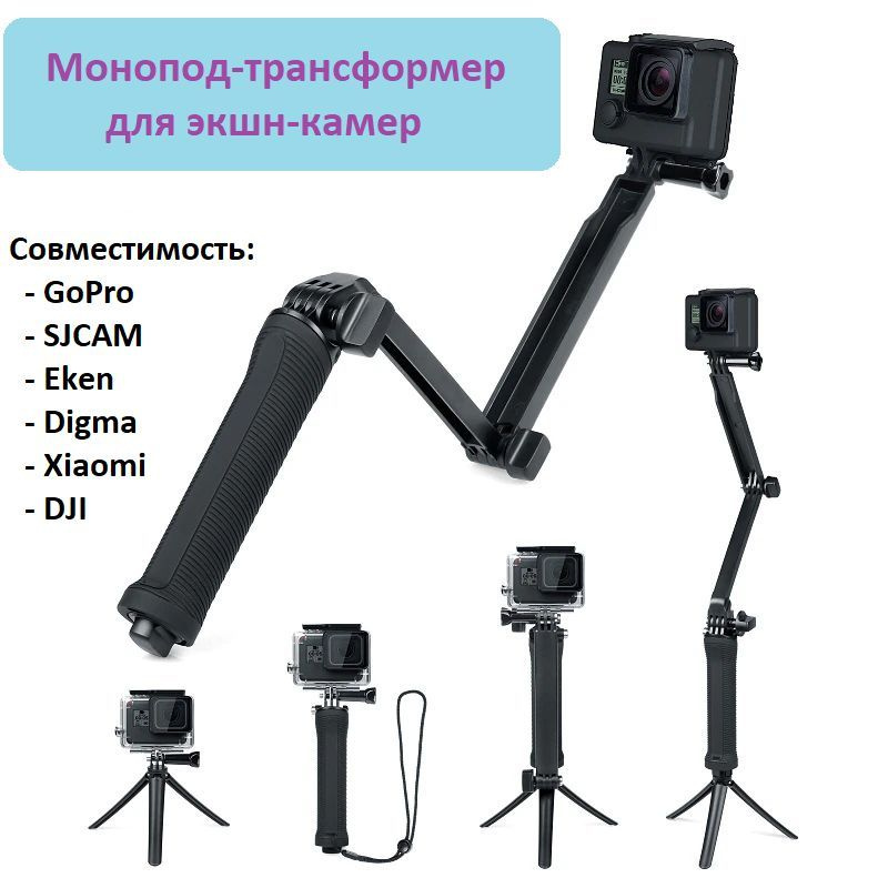 Монопод - трансформер 3 - Way GoodChoice для экшн-камер GoPro, SJCAM, EKEN, DJI + мини штатив  #1