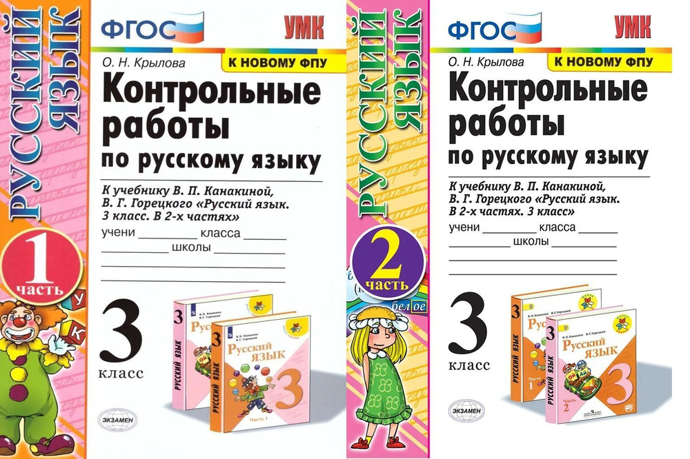 Контрольные работы по русскому языку в 2-х частях. 3 класс I Крылова О ...