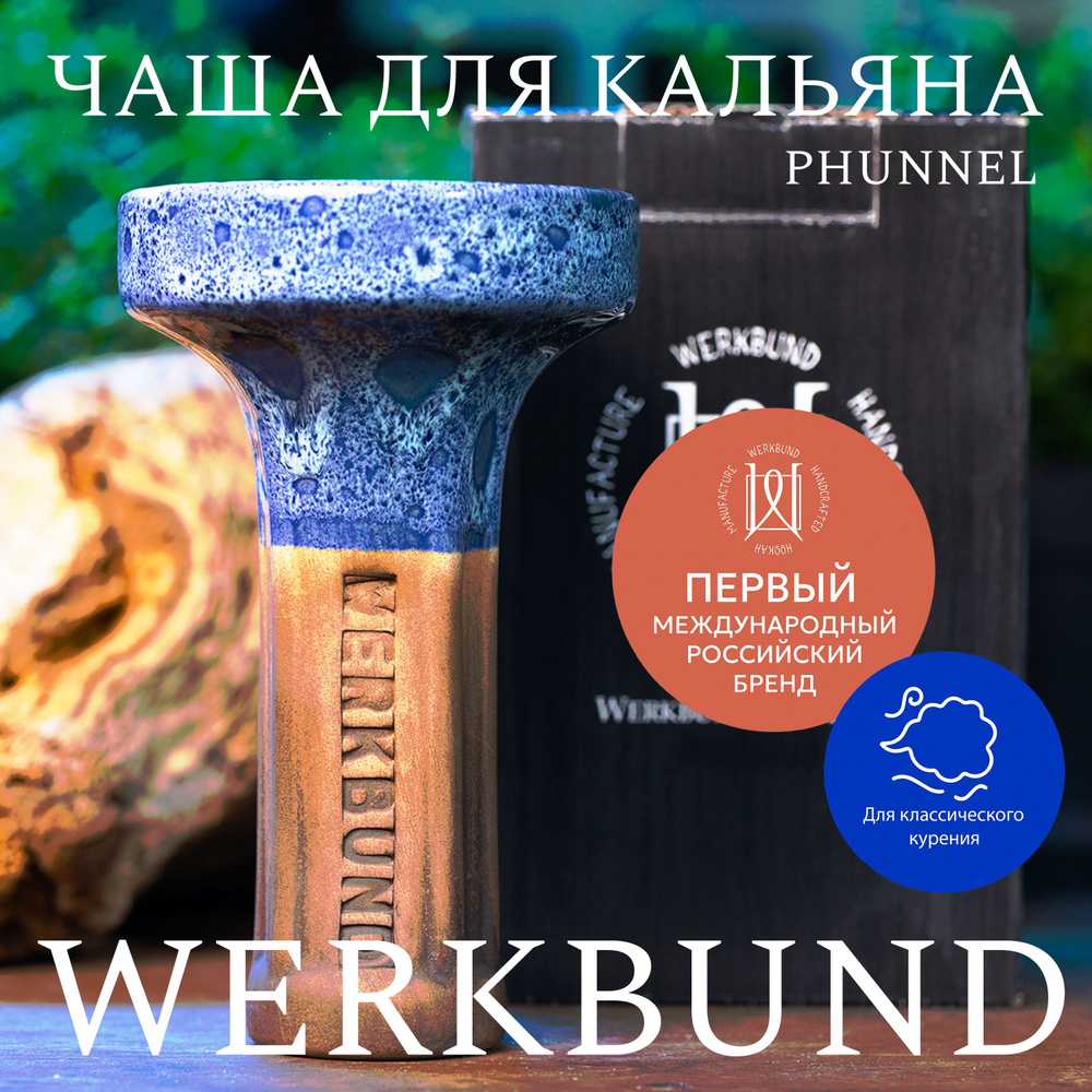 Чаша для кальяна Werkbund ZeusBlitz/Phunnel/Глиняная чашка #1