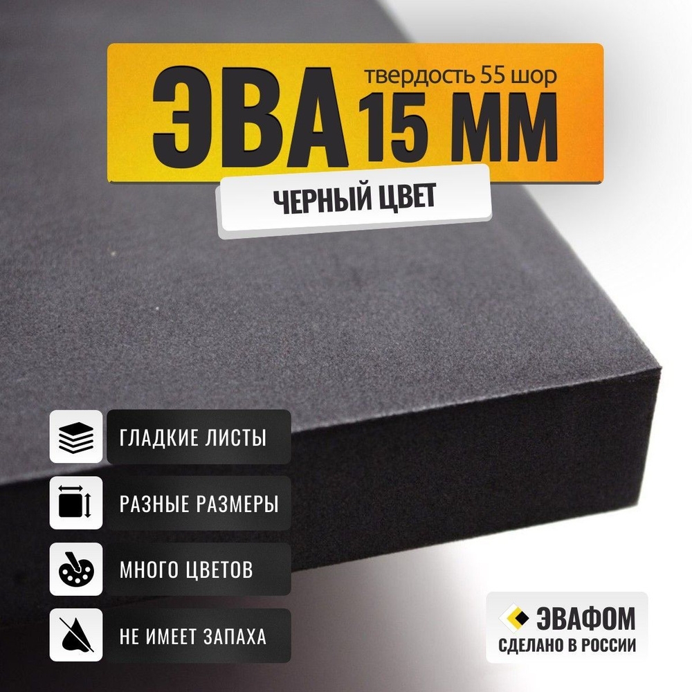 ЭВА лист 1050х1025 мм / черный 15 мм 55 шор / полимер для производства, подошвы и рукоделия  #1