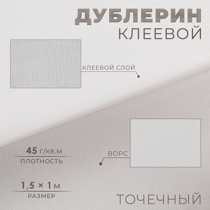 Дублерин клеевой, точечный, 45 г/кв.м, 1,5 x 1 м, цвет белый #1