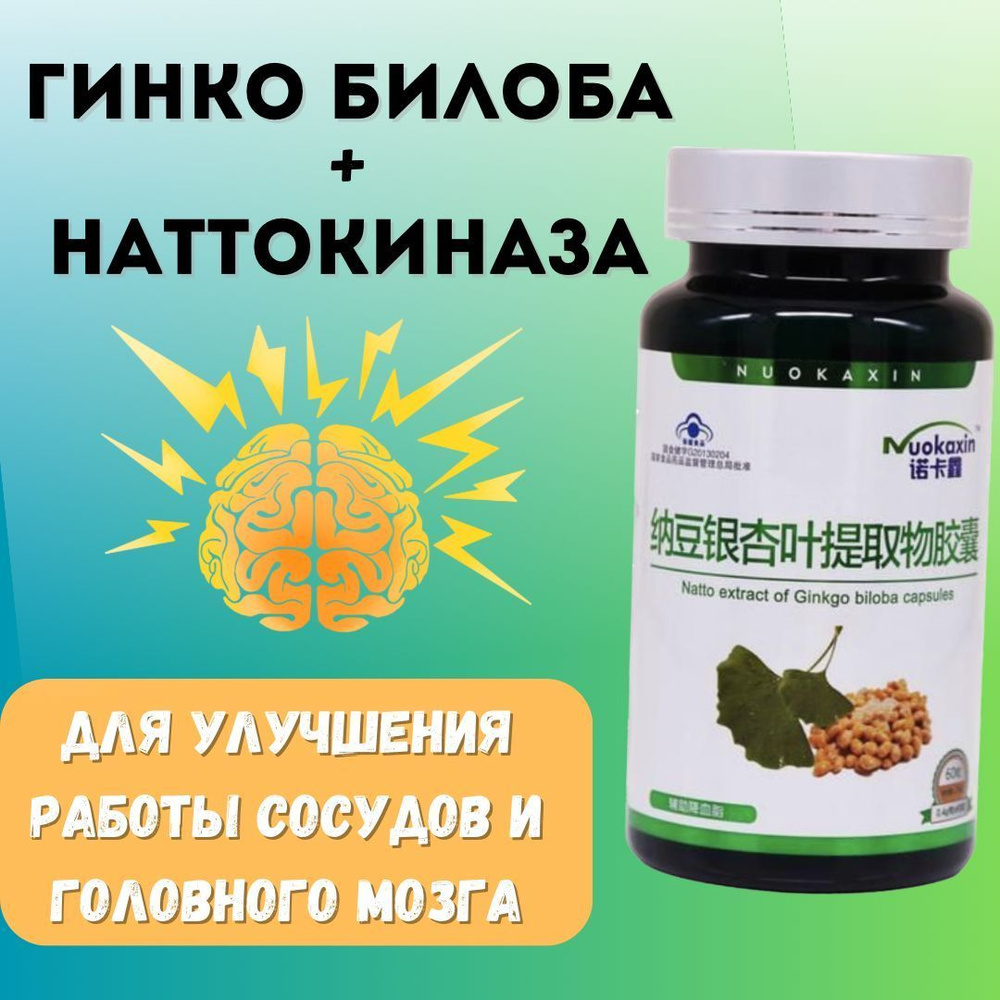 Наттокиназа Гинкго, средство от тромбов, для снижения вязкости крови ...