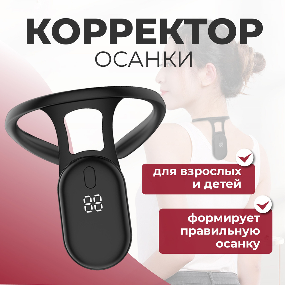 Корректор для осанки прибор для коррекции фигуры и шеи - купить с доставкой  по выгодным ценам в интернет-магазине OZON (1153918045)