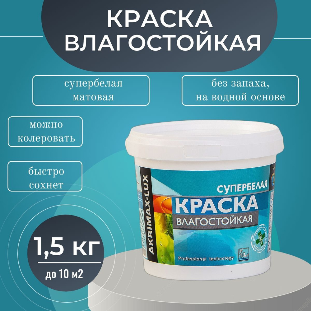 Краска Влагостойкая акриловая супербелая 1,5 кг AKRIMAX для помещений с повышенной влажностью, для стен, #1