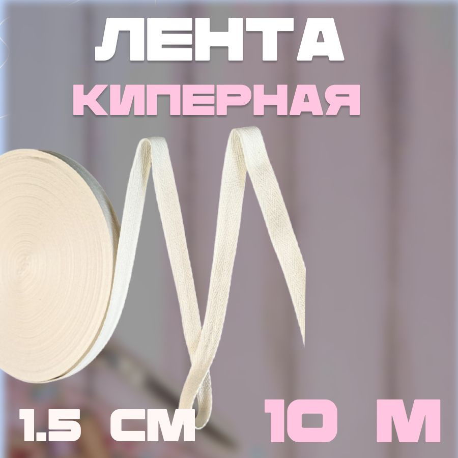 Тесьма лента киперная суровая БЕЖЕВАЯ 10м, 1,5см хлопок #1