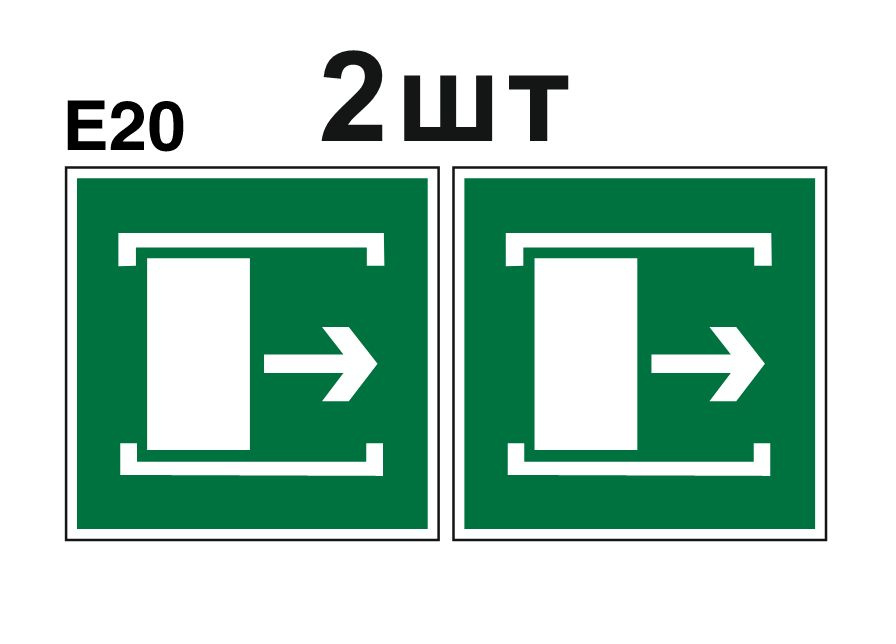 Несветящийся, эвакуационный знак E20 Для открывания сдвинуть (самоклеящаяся ПВХ плёнка, 150*150*0,1 мм, #1