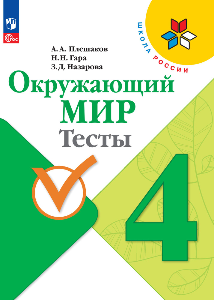 Окружающий мир. Тесты. 4 класс. ФГОС | Плешаков Андрей Анатольевич, Назарова Зоя Дмитриевна  #1