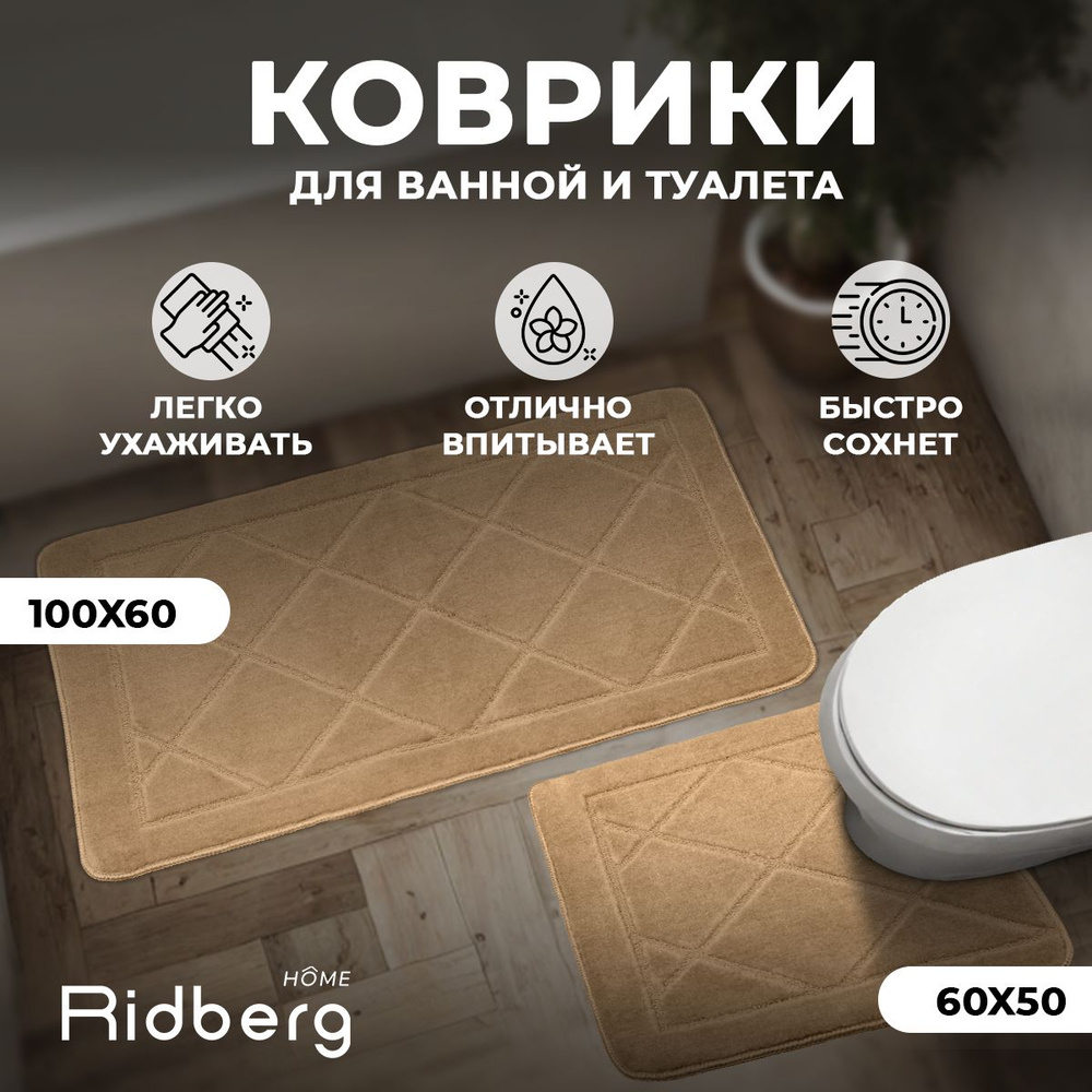 Набор ковриков для ванной и туалета, набор противоскользящих ковриков Ridberg (Light Brown)  #1