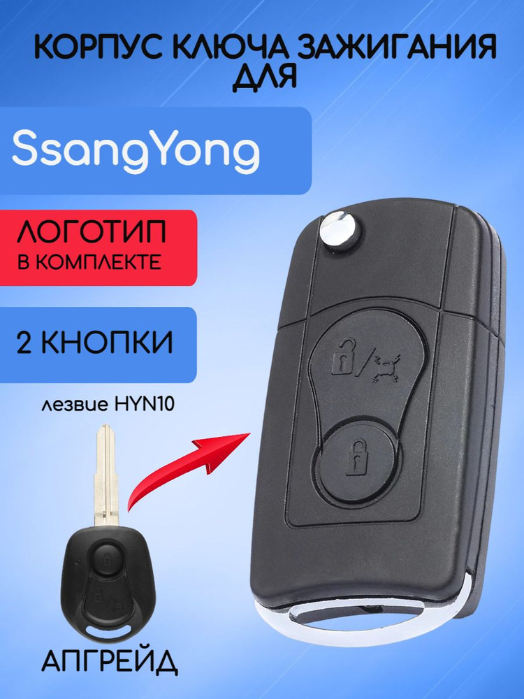 Корпус ключа автомобиля Ssang Yong / Санг Йонг #1