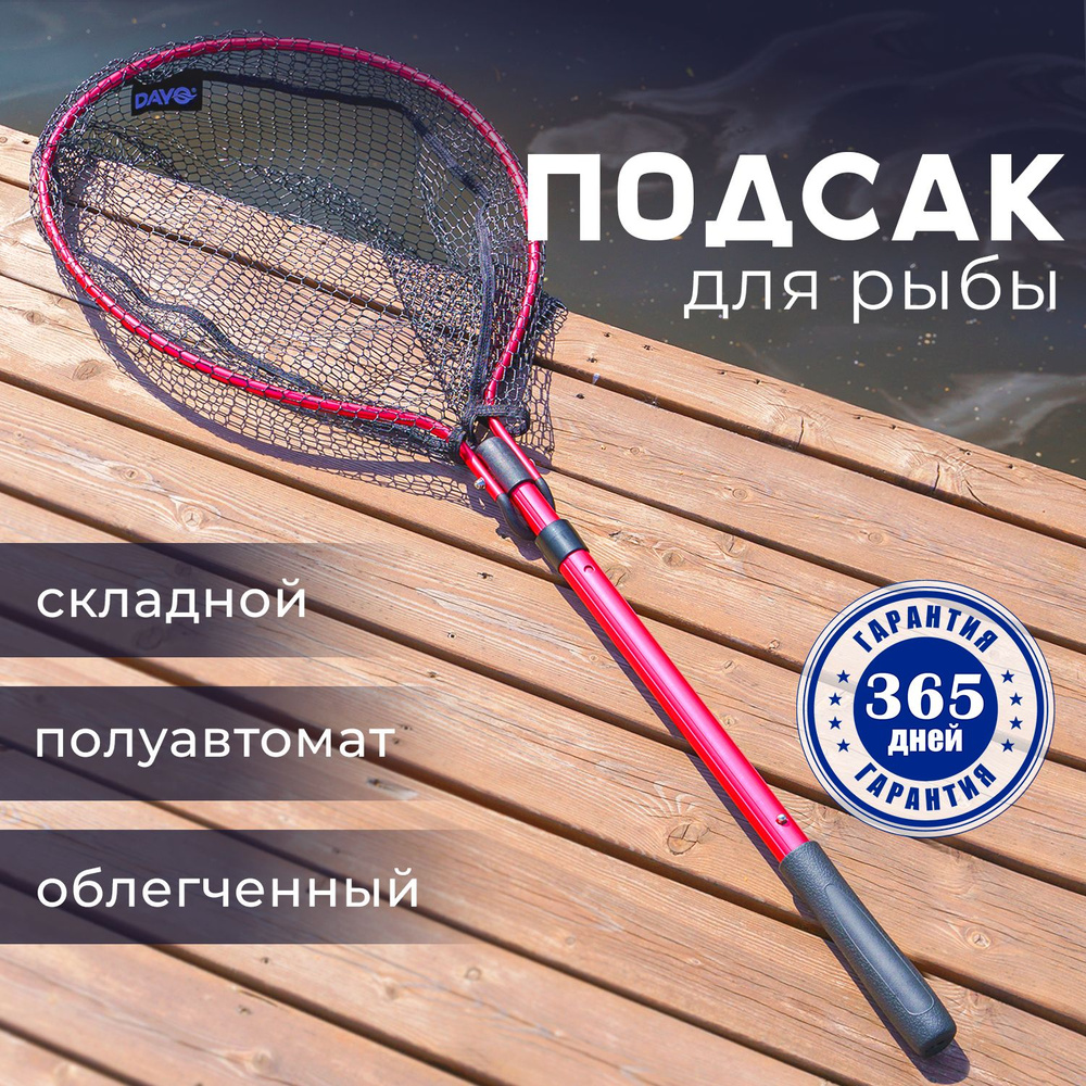 Подсак для рыбалки DAYO, складной, телескопический (подсачек для ...
