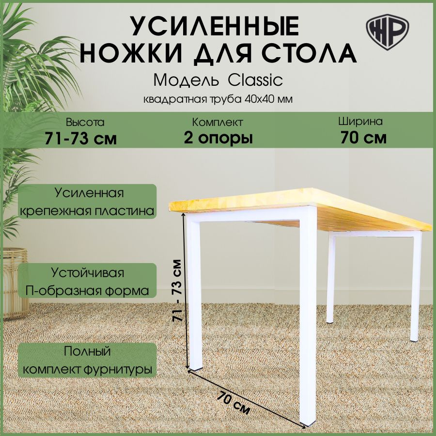 Ножки для стола Classic 71х70 см. Опора для стола мебельная регулируемая белая Подстолье лофт 2 шт  #1