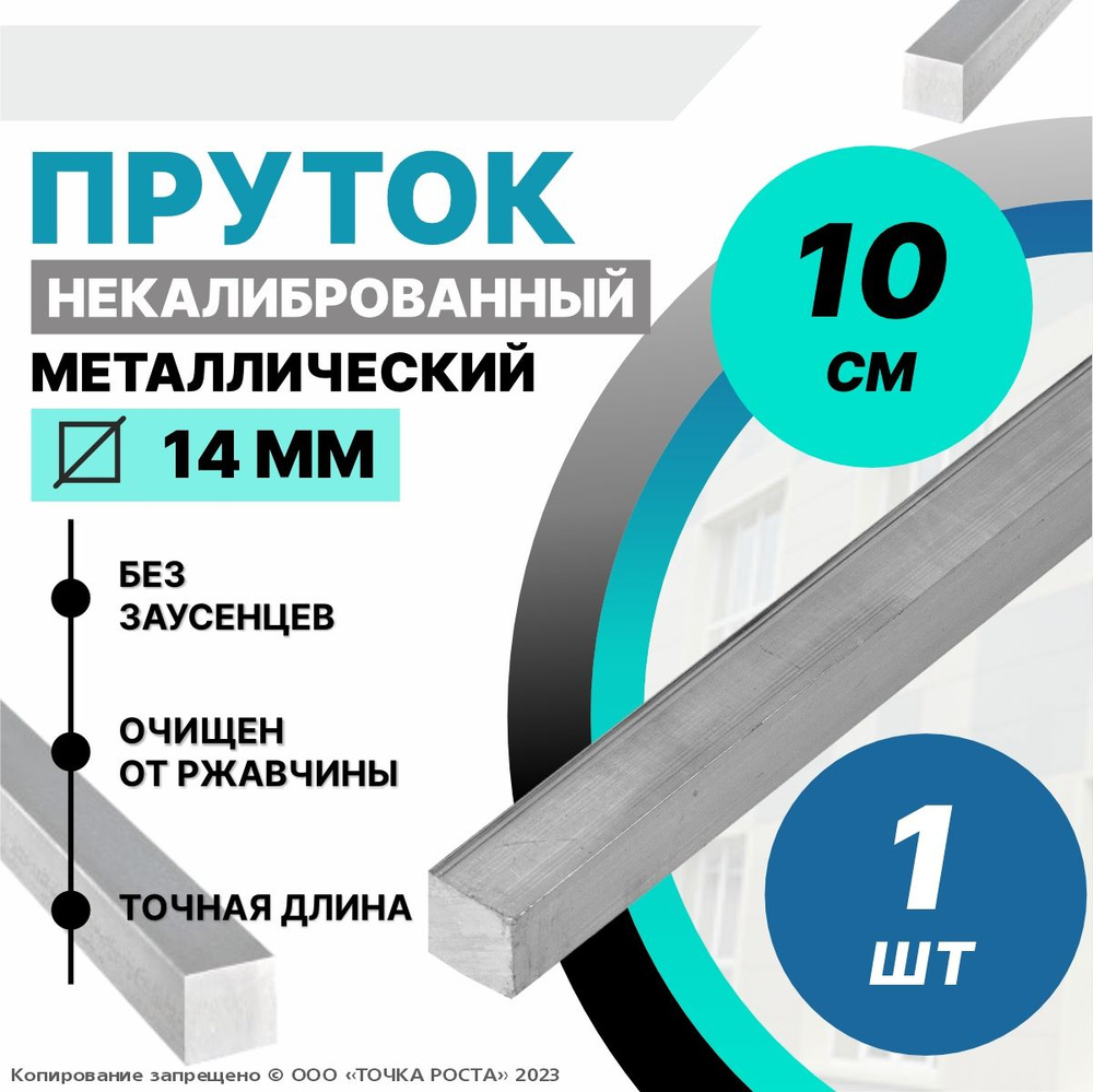 Пруток металлический квадрат 14 мм, длина 0,1 метра стальной  #1