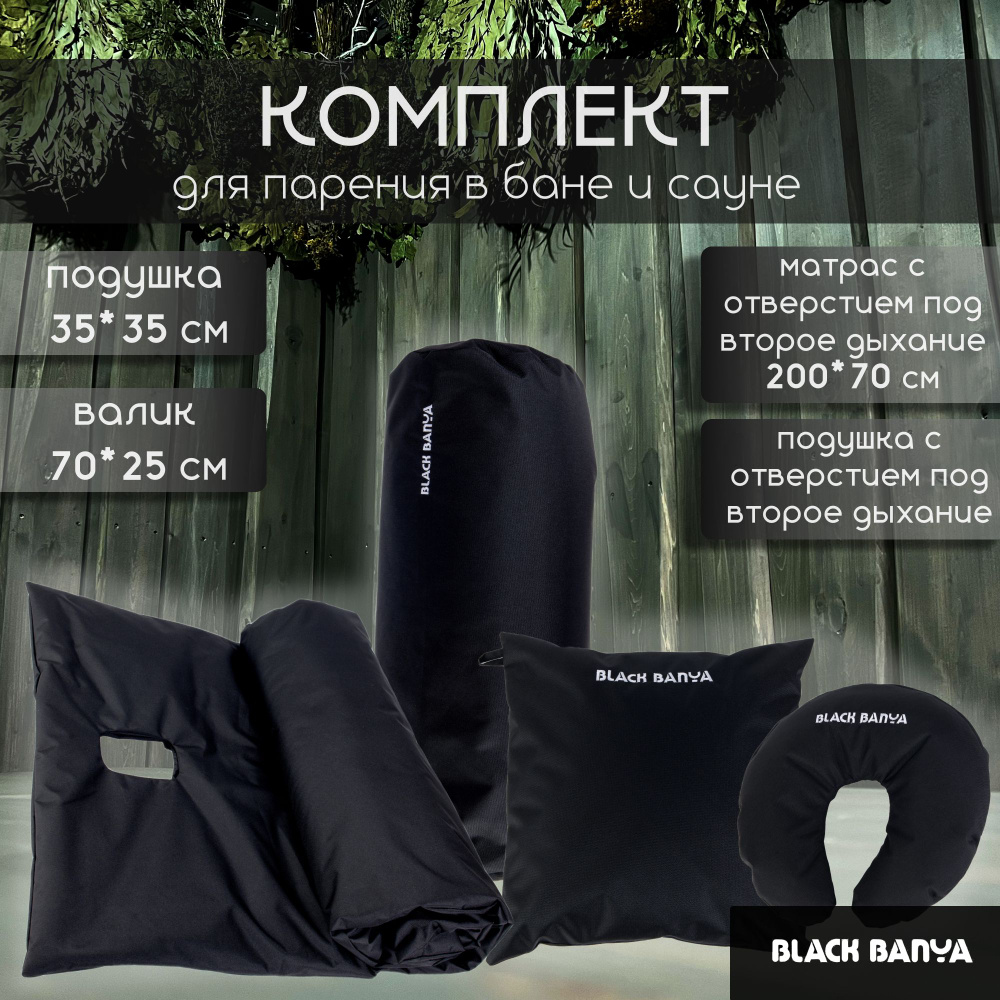 Набор для бани и сауны Black Banya, комплект 4 предмета (матрас 70 см, валик и подушка второе дыхание) #1