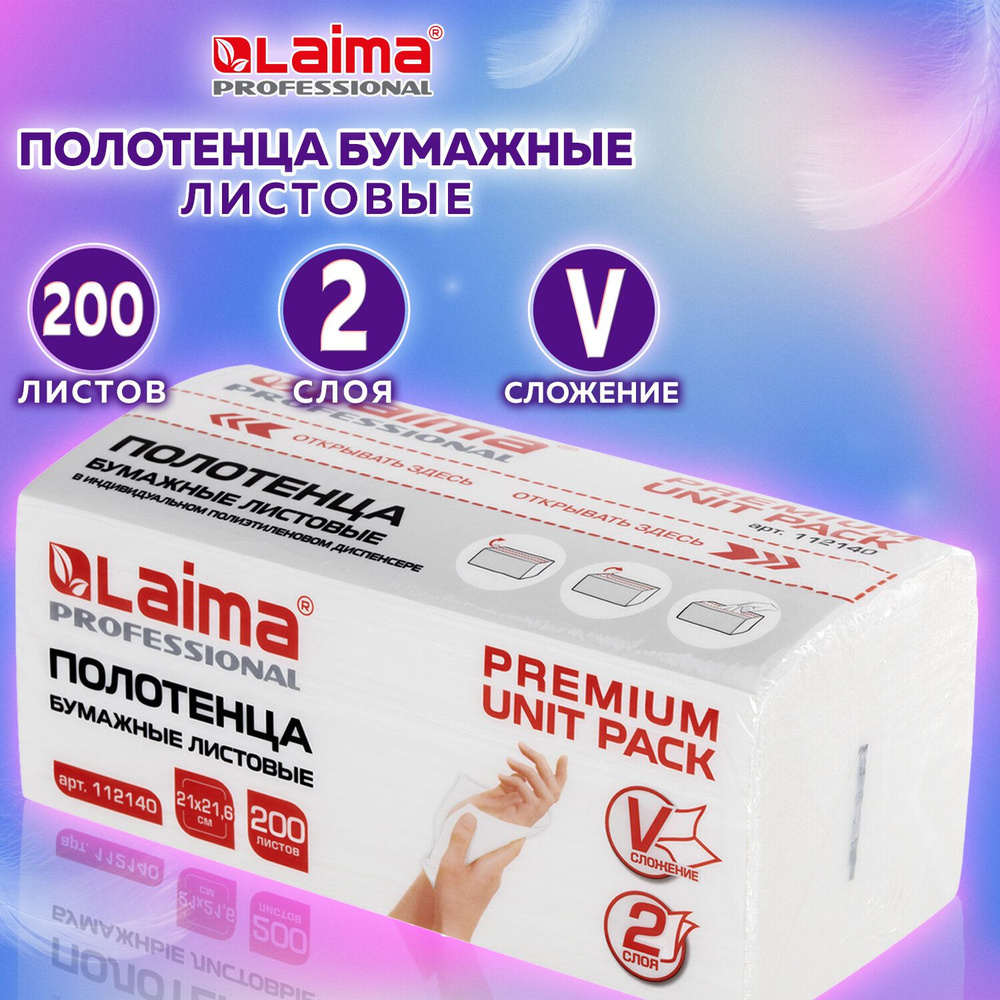 Полотенца бумажные листовые для диспенсера (1 пачка 200 листов) Laima ...