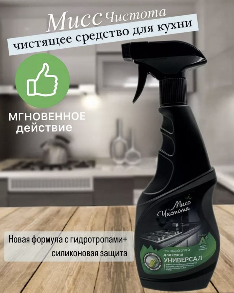 Чистящее средство, спрей универсальный для кухни - купить с доставкой ...