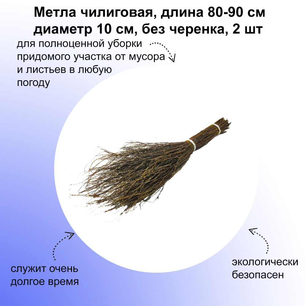 Метла чилиговая, длина 80-90 см диаметр 10 см, без черенка, 2 шт. Экологически чистый инструмент для #1