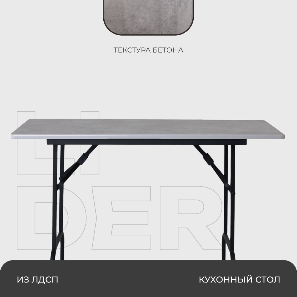 Стол складной для дома и дачи 120х60, каркас - черный, столешница - под бетон  #1