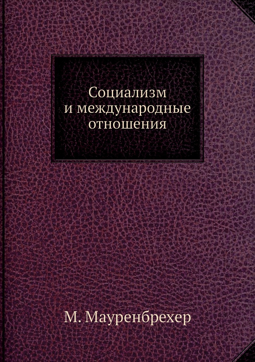 Книга "Социализм и международные отношения" – купить книгу ISBN ...