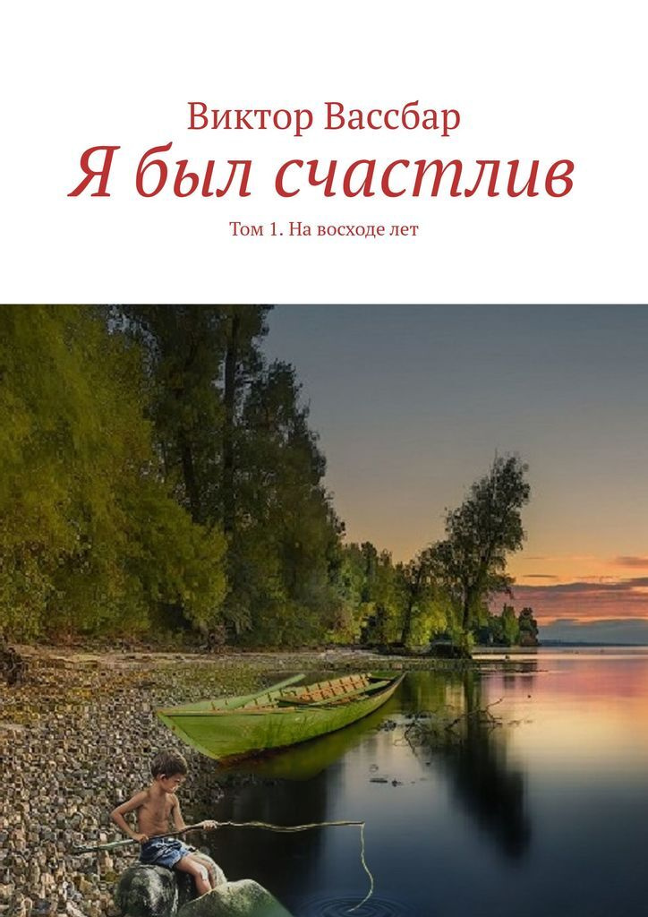 Книга "Я был счастлив" – купить книгу ISBN 9785449028457 с быстрой ...