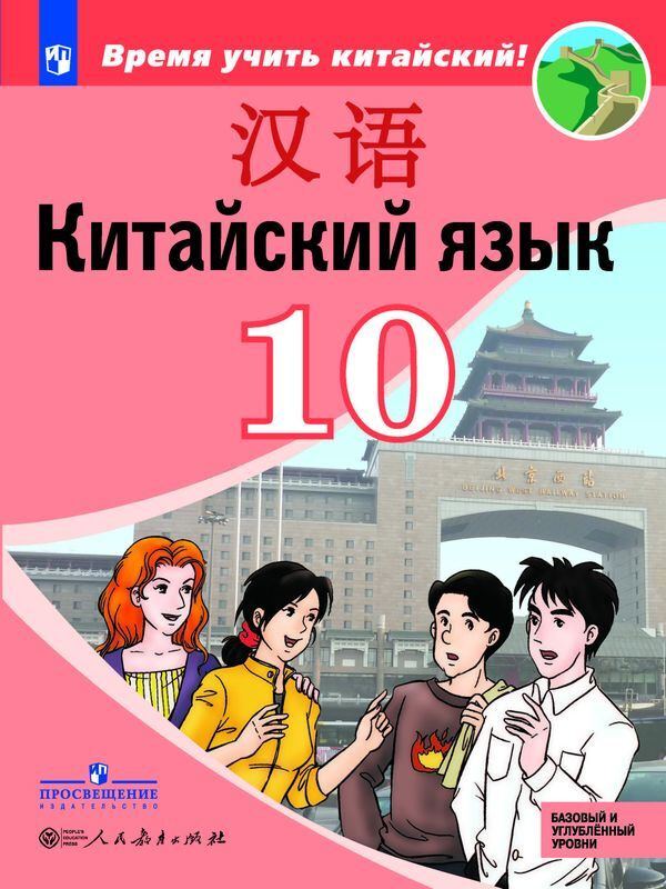 Книга "Китайский язык. Второй иностранный язык. 10 класс. Учебное ...