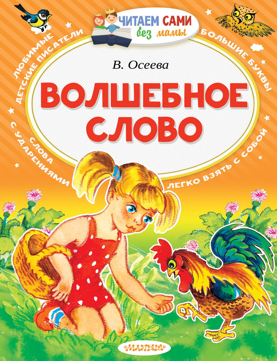 Волшебное слово валентина осеева распечатать с картинками