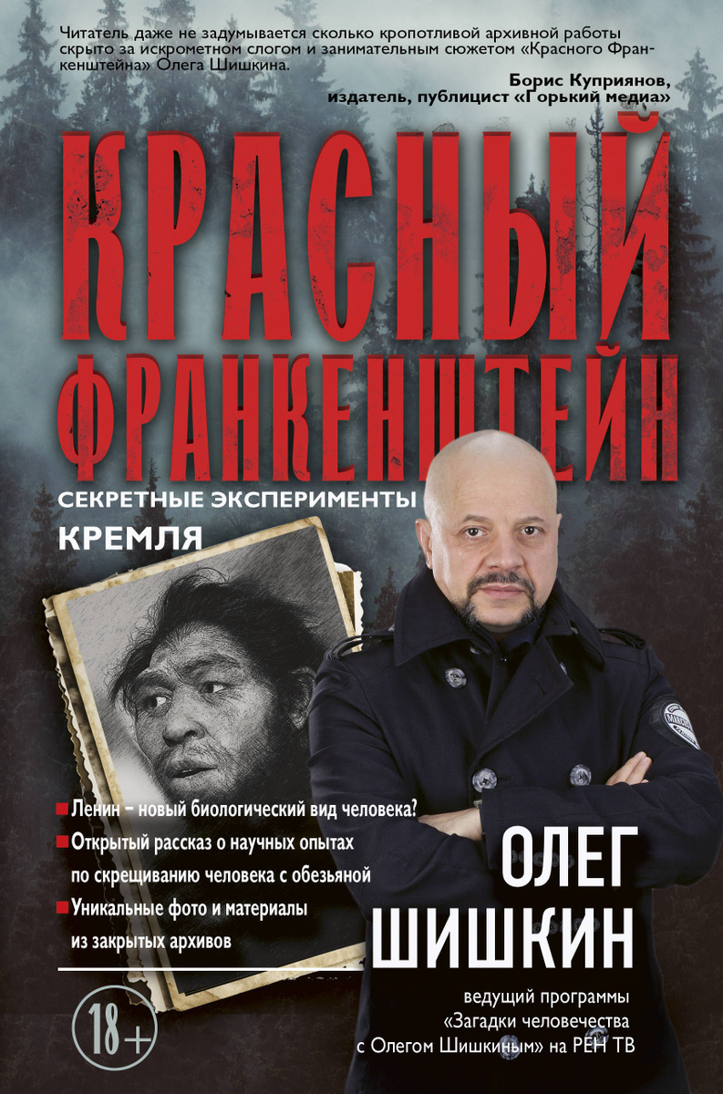 Книга "Красный Франкенштейн. Секретные эксперименты Кремля" Шишкин Олег ...