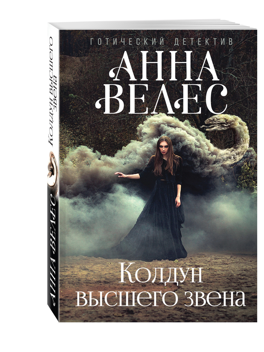 Книга "Колдун высшего звена" Велес Анна - купить книгу ...