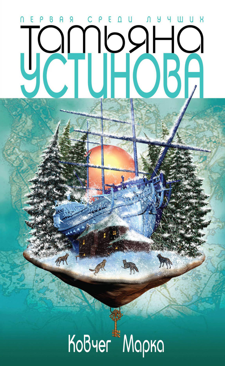 Книга "Ковчег Марка" Устинова Татьяна Витальевна купить