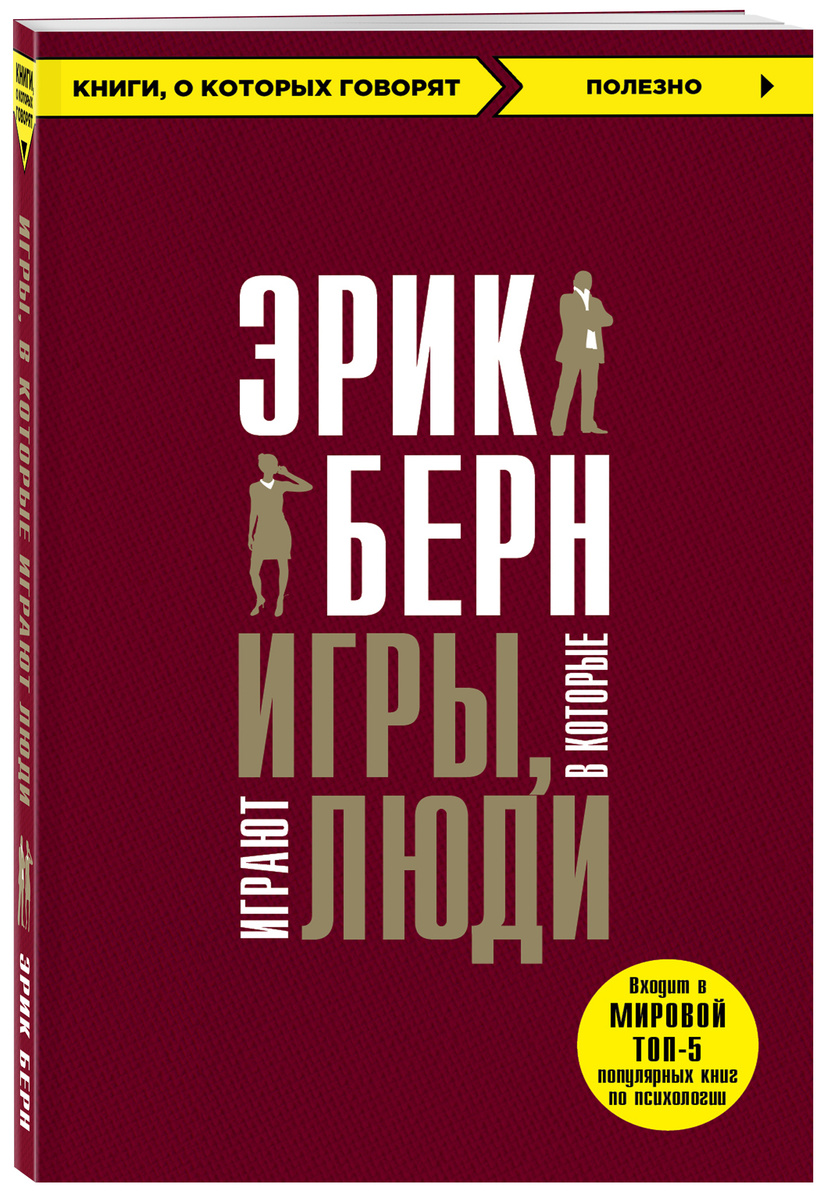 Книга "Игры, в которые играют люди" Берн Эрик купить