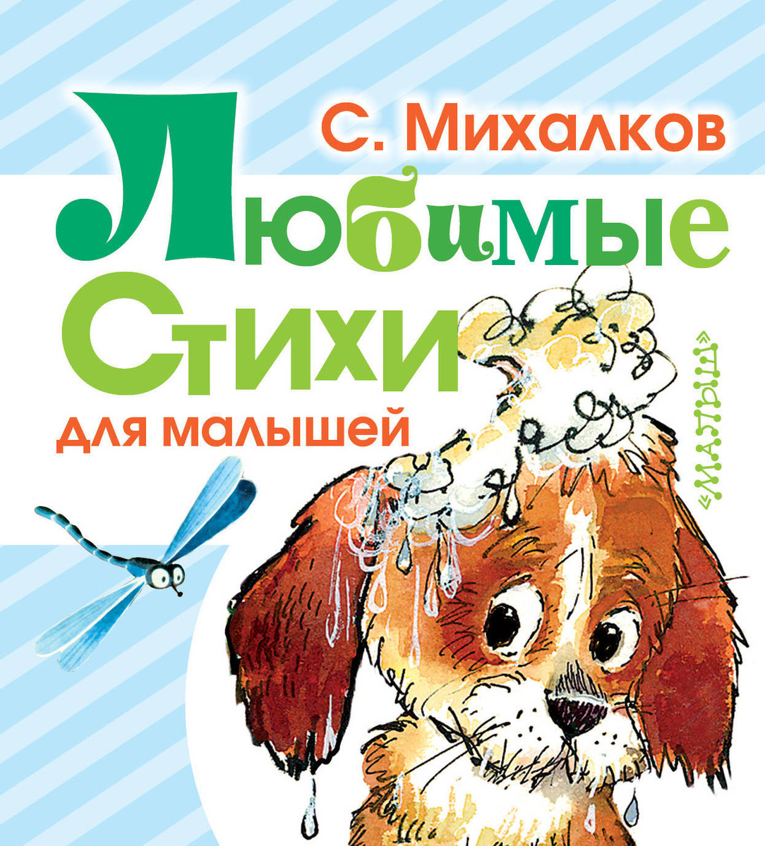 Любимые стихи для малышей | Михалков Сергей Владимирович  #1