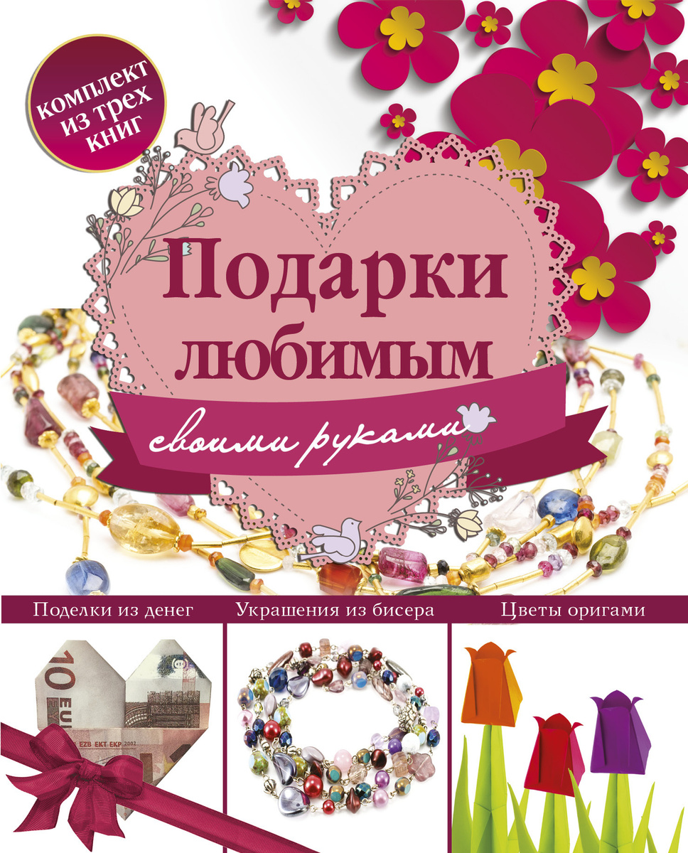 Книга "Подарки любимым своими руками" Нет автора – купить книгу ISBN ...