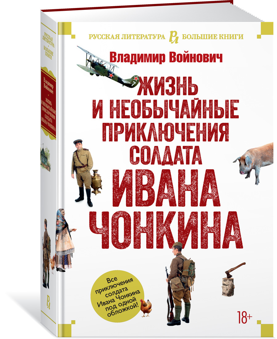 Книга "Жизнь и необычайные приключения солдата Ивана