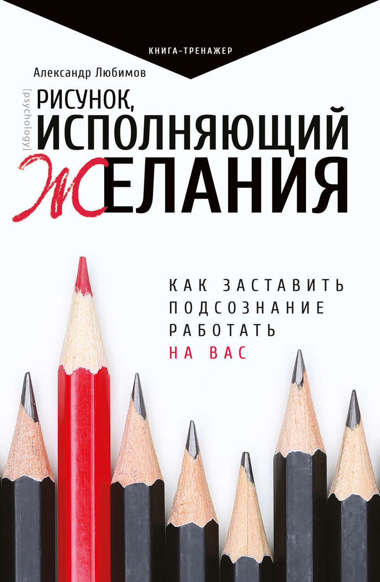 Как заставить подсознание работать на вас рисунок исполняющий желания