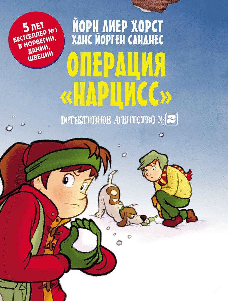 Цифровая книга "Детективное агентство № 2. Операция «Нарцисс»" Хорст ...
