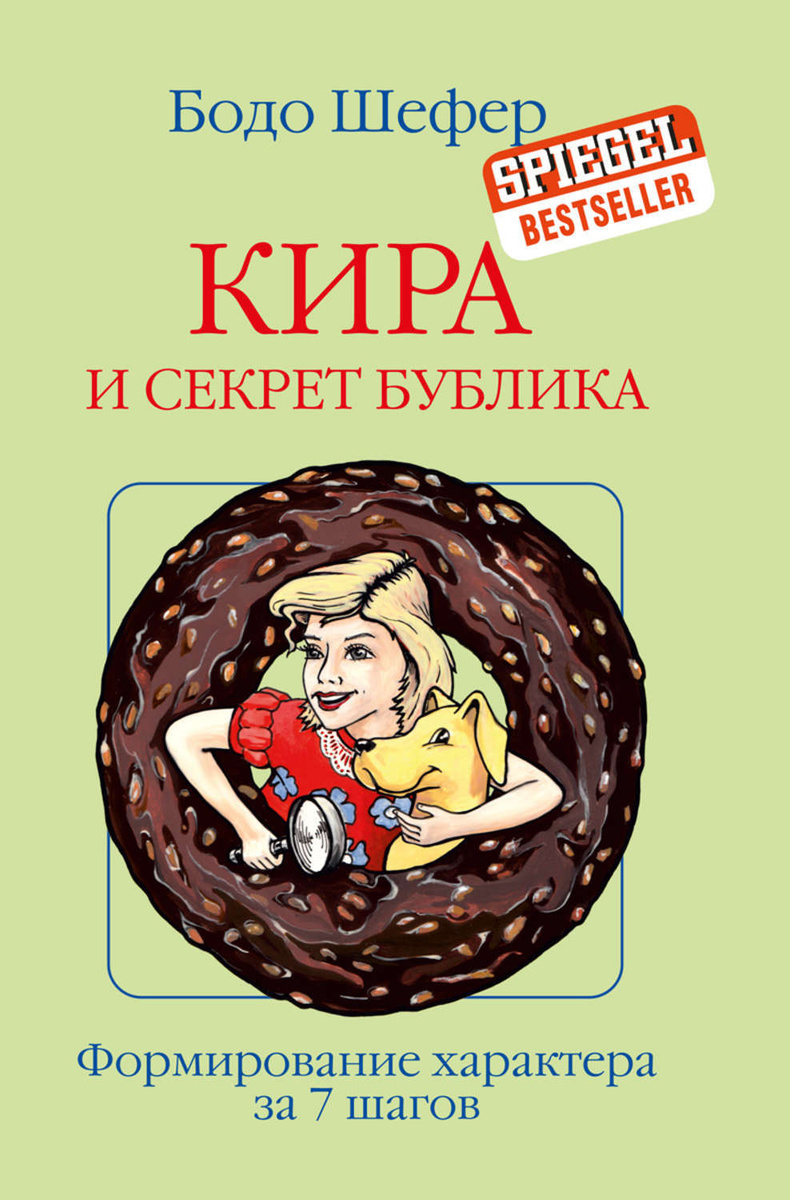 Цифровая книга "Кира и секрет бублика" Шефер Бодо – купить книгу ISBN ...