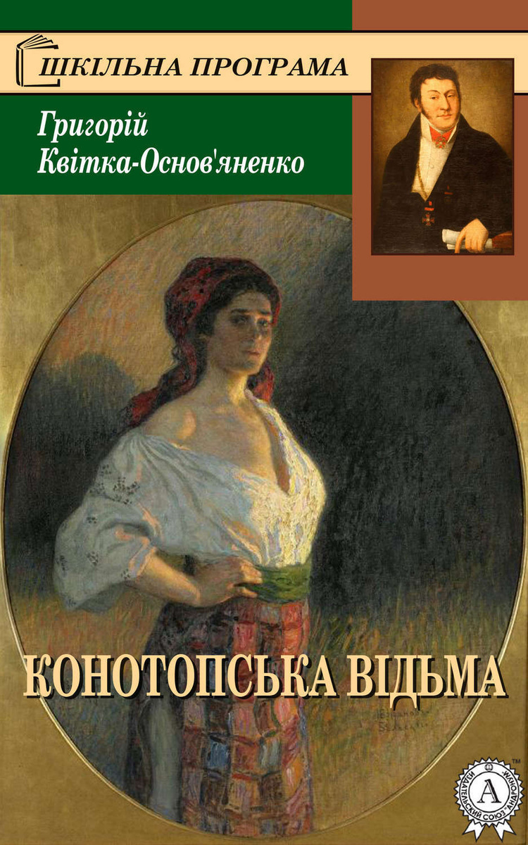 Книга: Конотопська відьма