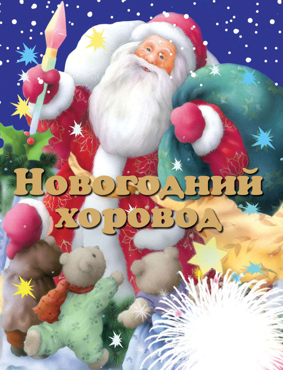 Новогодний Хоровод Новогодний Хоровод