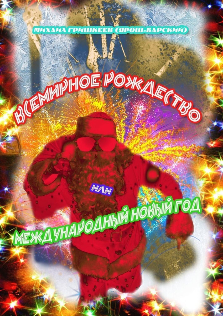 Михаил Новый Год Михаил Новый Год