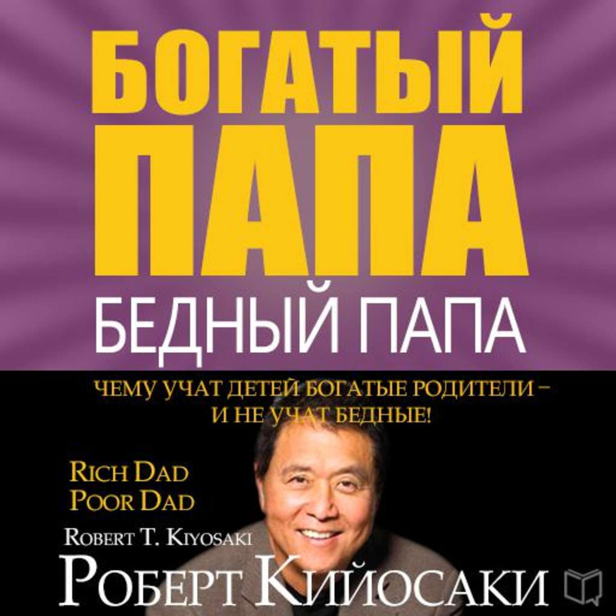 Цифровая аудиокнига "Богатый папа, бедный папа" Кийосаки