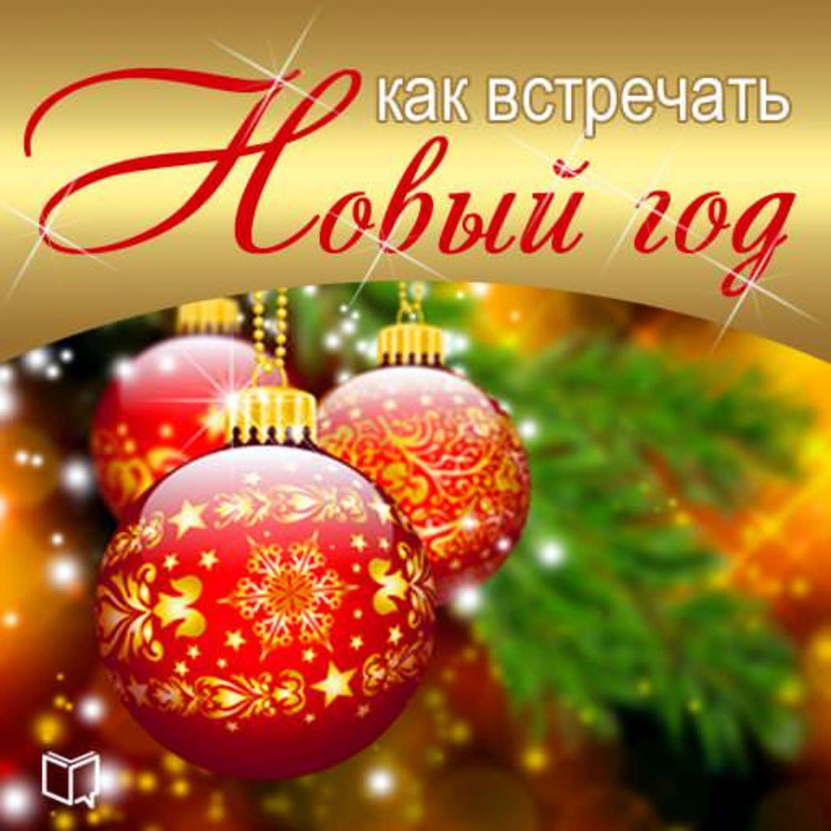 Аудиосказка Елка Кот И Новый Год