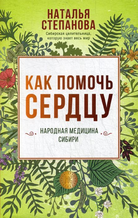 Книга "Как помочь сердцу. Народная медицина Сибири" Степанова Наталья ...