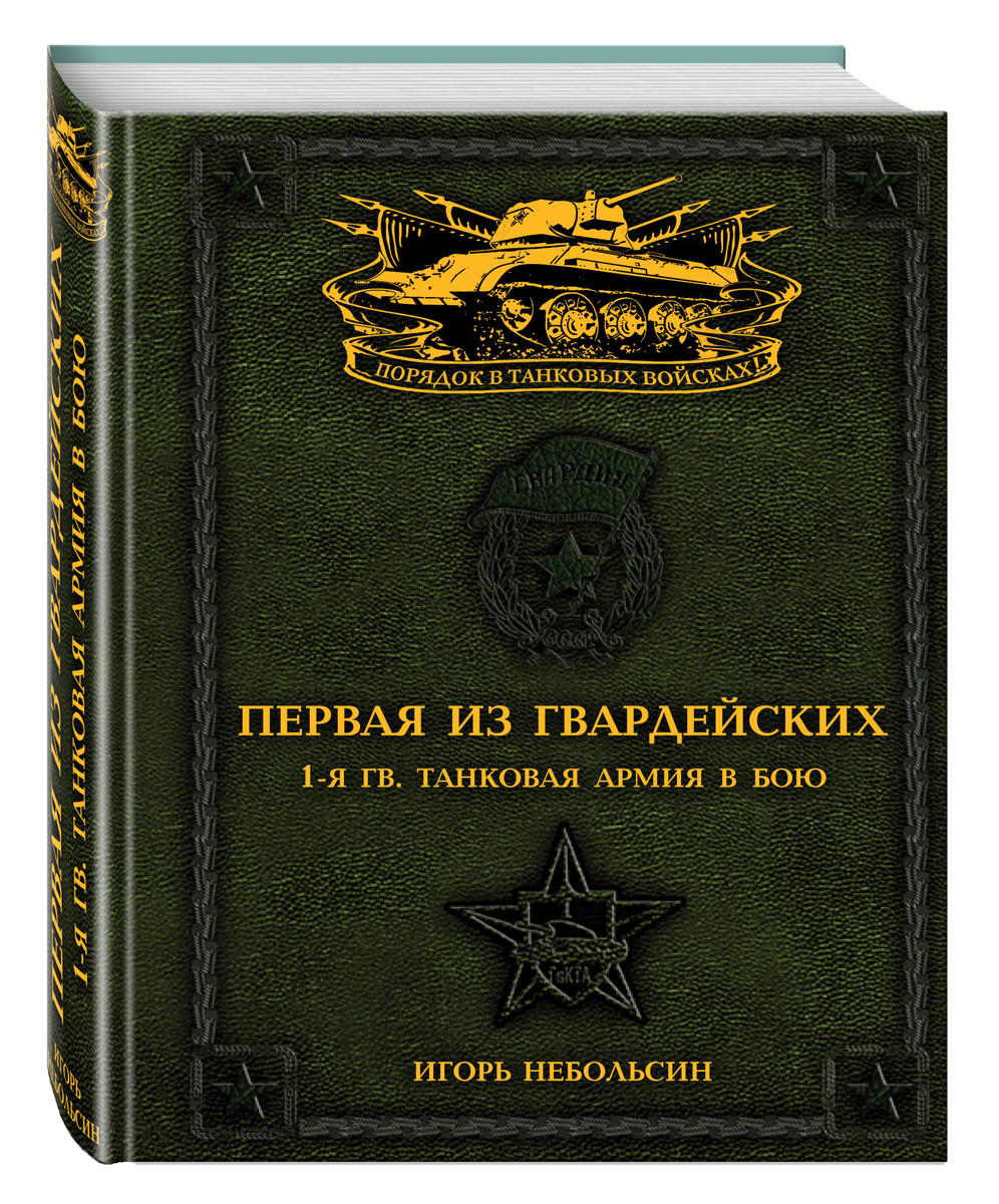 Первая из Гвардейских. 1-я танковая армия в бою | Небольсин Игорь Вячеславович  #1