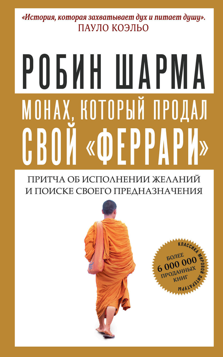 Книга монах продал феррари