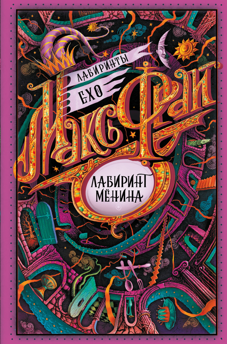 Книга "Лабиринт Менина" Фрай Макс – купить книгу ISBN 978-5-17-132717-0 ...