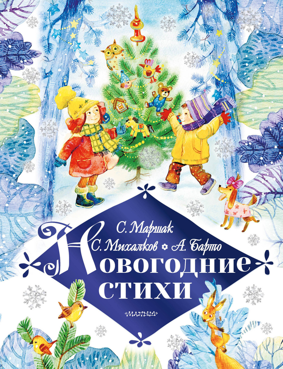 Новогодние Стихи 1