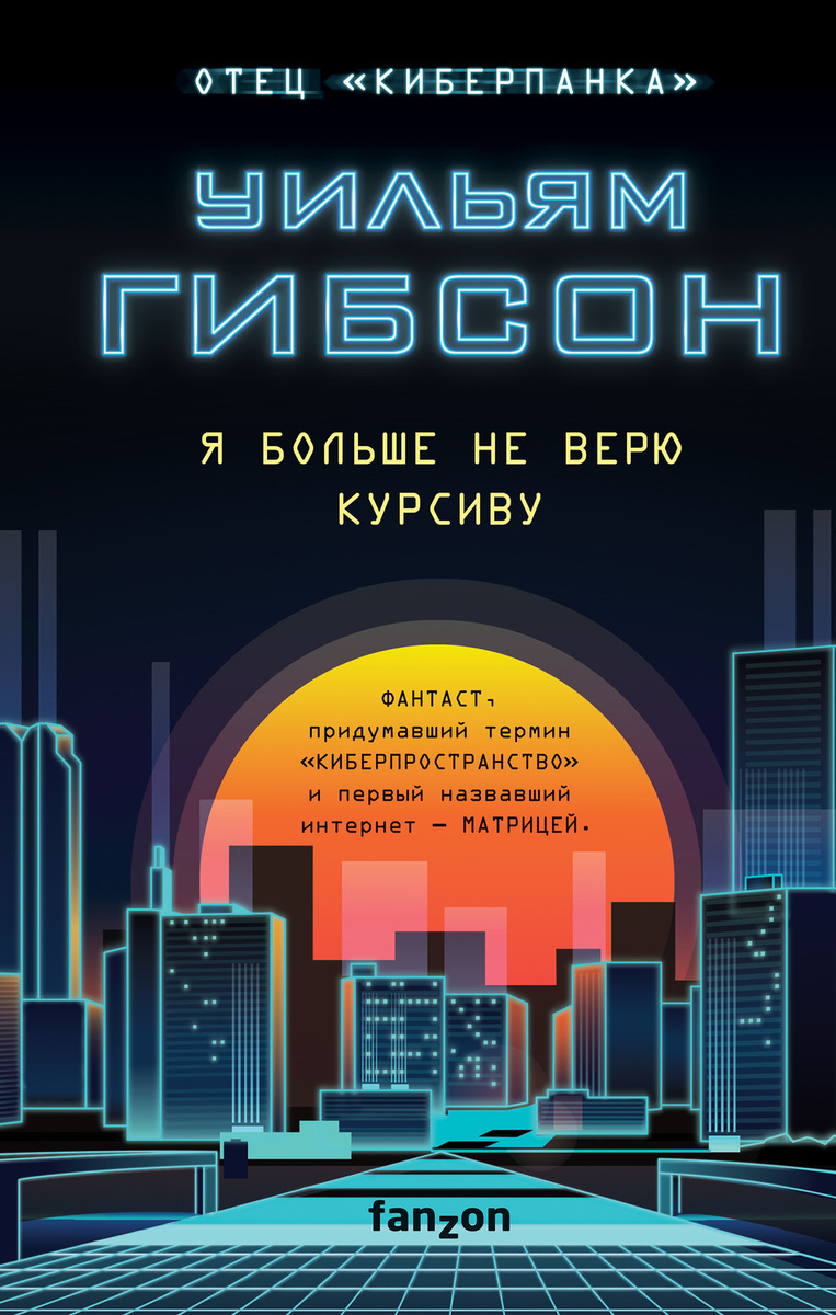 Уильям форд гибсон книги